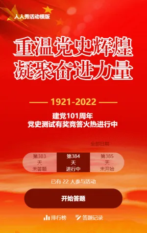 建党101周年党史每日一答活动