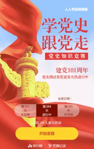 党风风格建党100周年党史每日一答活动