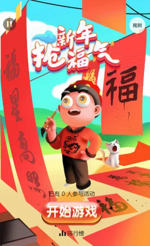 新年得福气