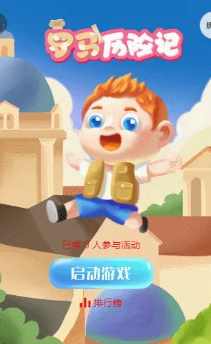 罗马历险记