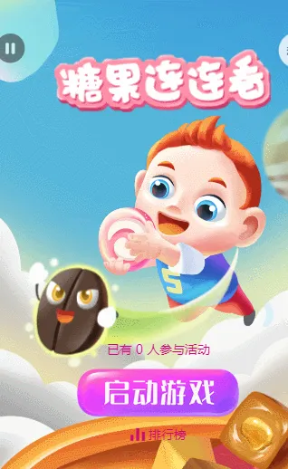 糖果连连看