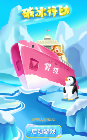 破冰行動