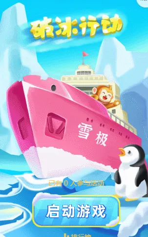 破冰行动
