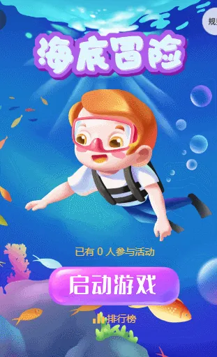 海底冒险
