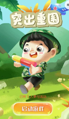 突出重围