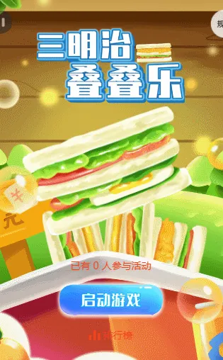 三明治叠叠乐