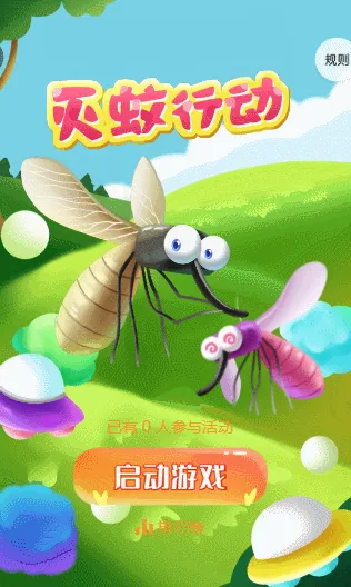 灭蚊行动