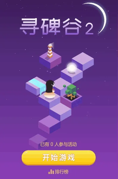 寻碑谷2
