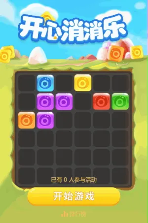 开心消消乐