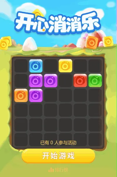 开心消消乐