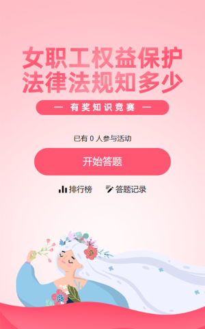 粉色扁平插畫風(fēng)格政府組織婦女節(jié)知識答題活動