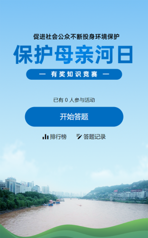 藍(lán)色寫實風(fēng)格政府組織保護母親河日知識答題活動