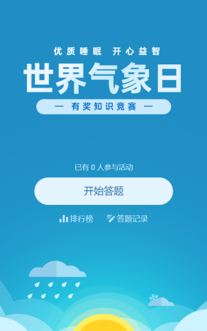 藍(lán)色扁平風(fēng)格政府組織世界氣象日知識(shí)答題活動(dòng)