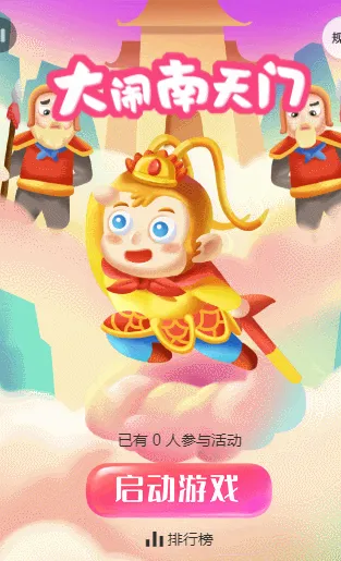 大闹南天门