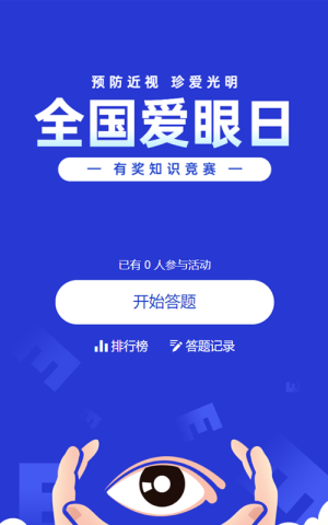 藍(lán)色扁平風(fēng)格政府組織全國愛眼日知識答題活動