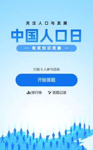 蓝色扁平风格政府组织中国人口日知识答题活动