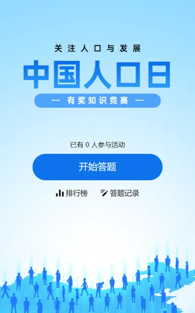 蓝色扁平风格政府组织中国人口日知识答题活动