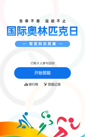 多彩扁平風(fēng)格政府組織國(guó)際奧林匹克日知識(shí)答題活動(dòng)