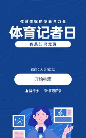 蓝色扁平风格政府组织体育记者日知识答题活动