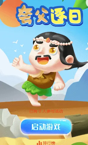 夸父逐日
