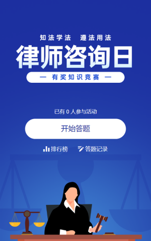 藍(lán)色扁平風(fēng)格政府組織律師咨詢?nèi)罩R答題活動