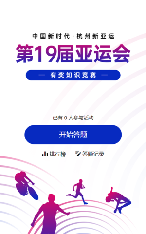 藍(lán)色漸變扁平風(fēng)格政府組織第19屆亞運(yùn)會知識答題活動