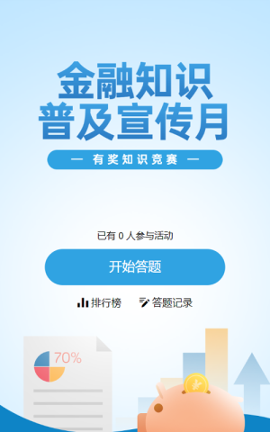 藍(lán)色扁平風(fēng)格政府組織金融知識普及宣傳月知識答題活動