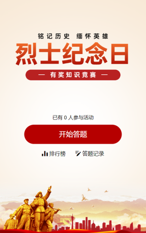 紅黨建風(fēng)格政府組織九一八紀(jì)念日知識答題活動