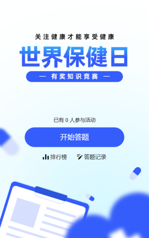 藍(lán)色扁平風(fēng)格政府組織世界保健日知識答題活動