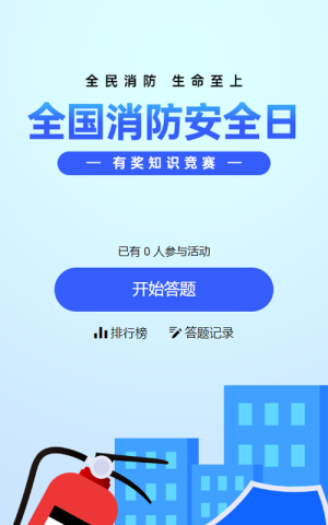 藍(lán)色扁平風(fēng)格政府組織全國(guó)消防安全日知識(shí)答題活動(dòng)