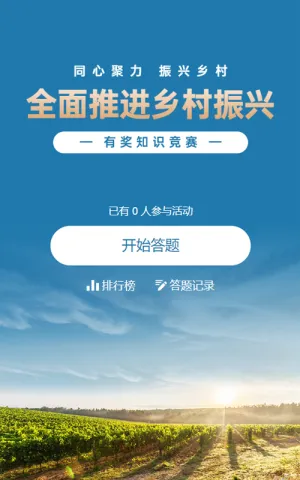 蓝色写实风格政府组织全面推进乡村振兴知识答题活动