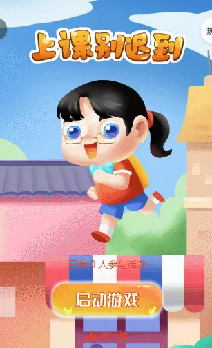 上课别迟到