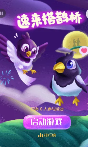 速来搭鹊桥