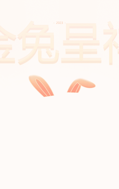 橙色扁平喜慶年味風格兔年金兔呈祥新年幸運抽大獎