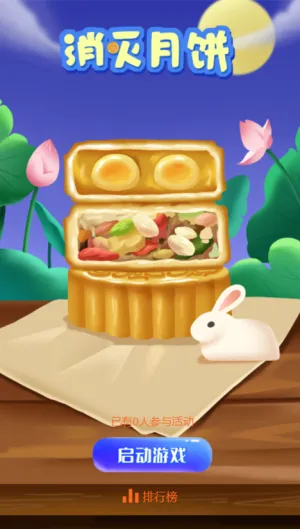 消灭月饼