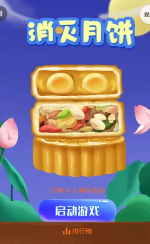 消滅月餅