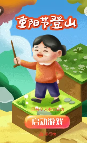 重阳节登山