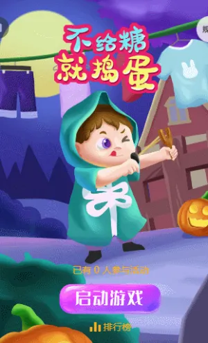 不给糖就捣蛋