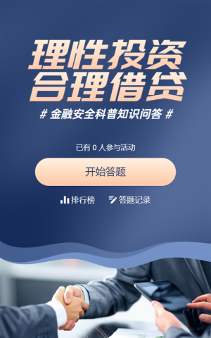 藍(lán)色商務(wù)寫實風(fēng)格政府組織金融安全知識答題活動