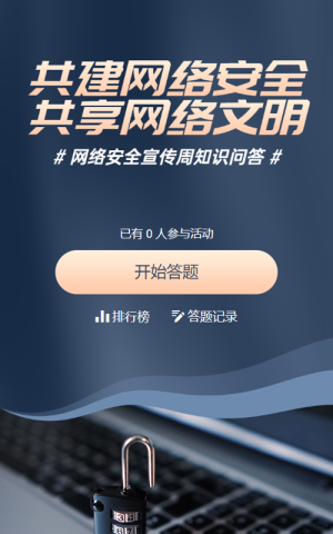 藍(lán)色商務(wù)寫實風(fēng)格政府組織金融安全知識答題活動