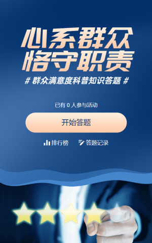 藍色商務(wù)寫實風格政府組織群眾滿意度調(diào)查知識答題活動