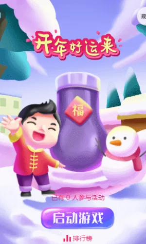 开年好运来