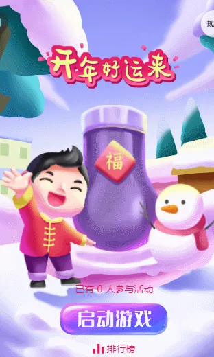 开年好运来