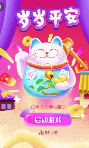 岁岁平安