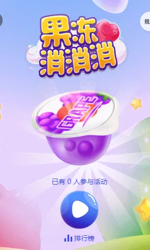 果冻消消乐