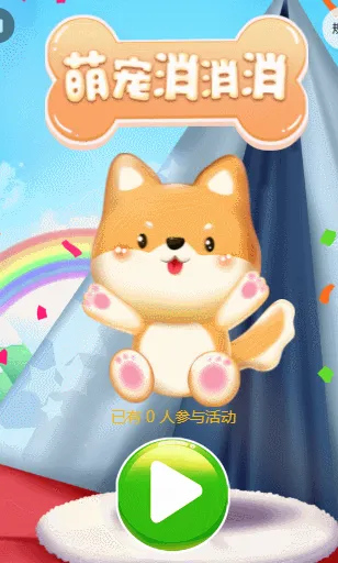 萌宠消消消