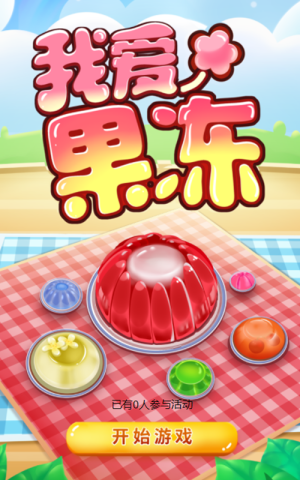 我愛(ài)果凍