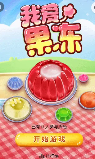 我爱果冻