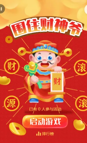 围住财神爷