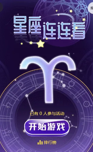 星座连连看